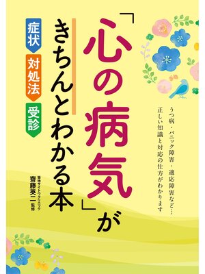 cover image of 「心の病気」がきちんとわかる本 症状・対処法・受診